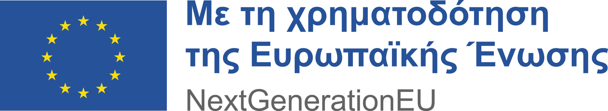 Χρηματοδότηση από την Ευρωπαϊκή Ένωση